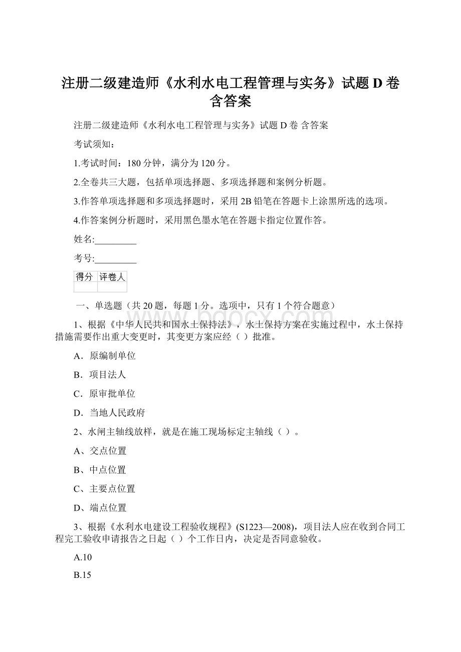 注册二级建造师《水利水电工程管理与实务》试题D卷 含答案.docx