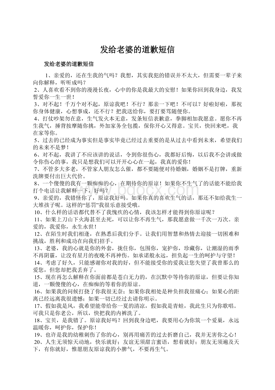 发给老婆的道歉短信Word文档下载推荐.docx