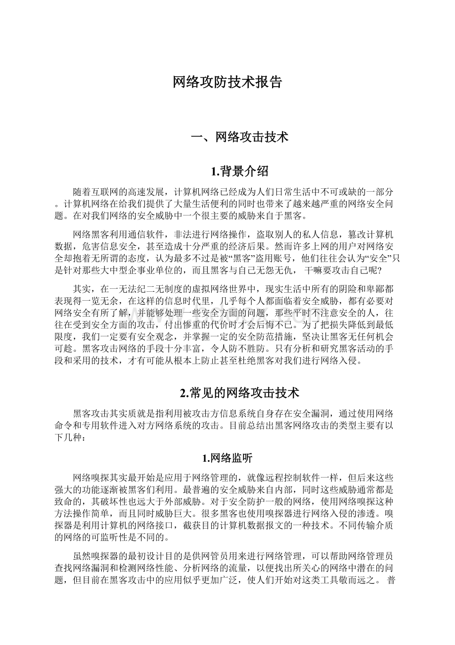 网络攻防技术报告.docx_第1页