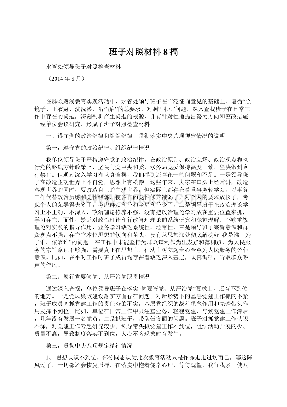 班子对照材料8搞Word文件下载.docx_第1页