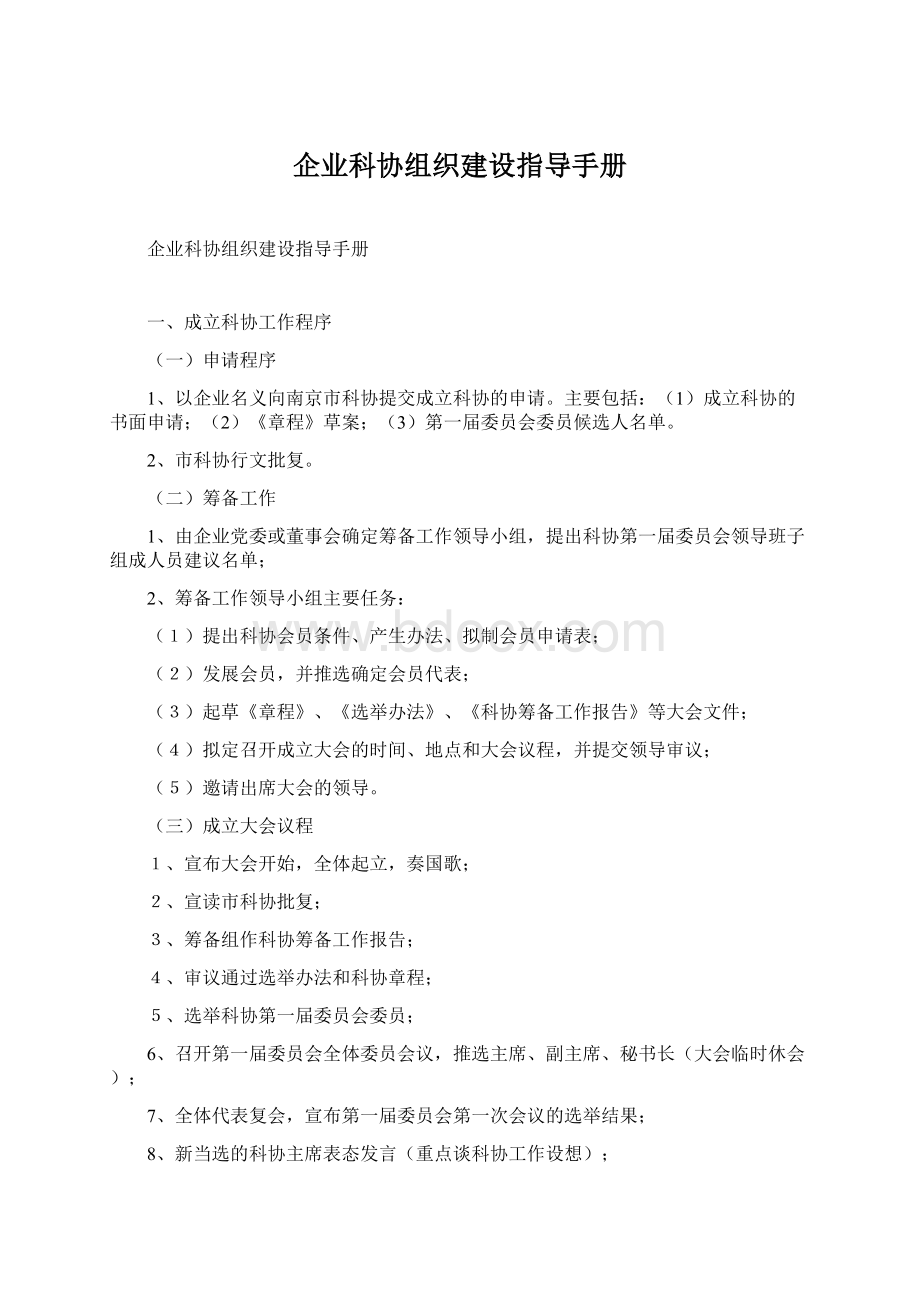 企业科协组织建设指导手册.docx_第1页