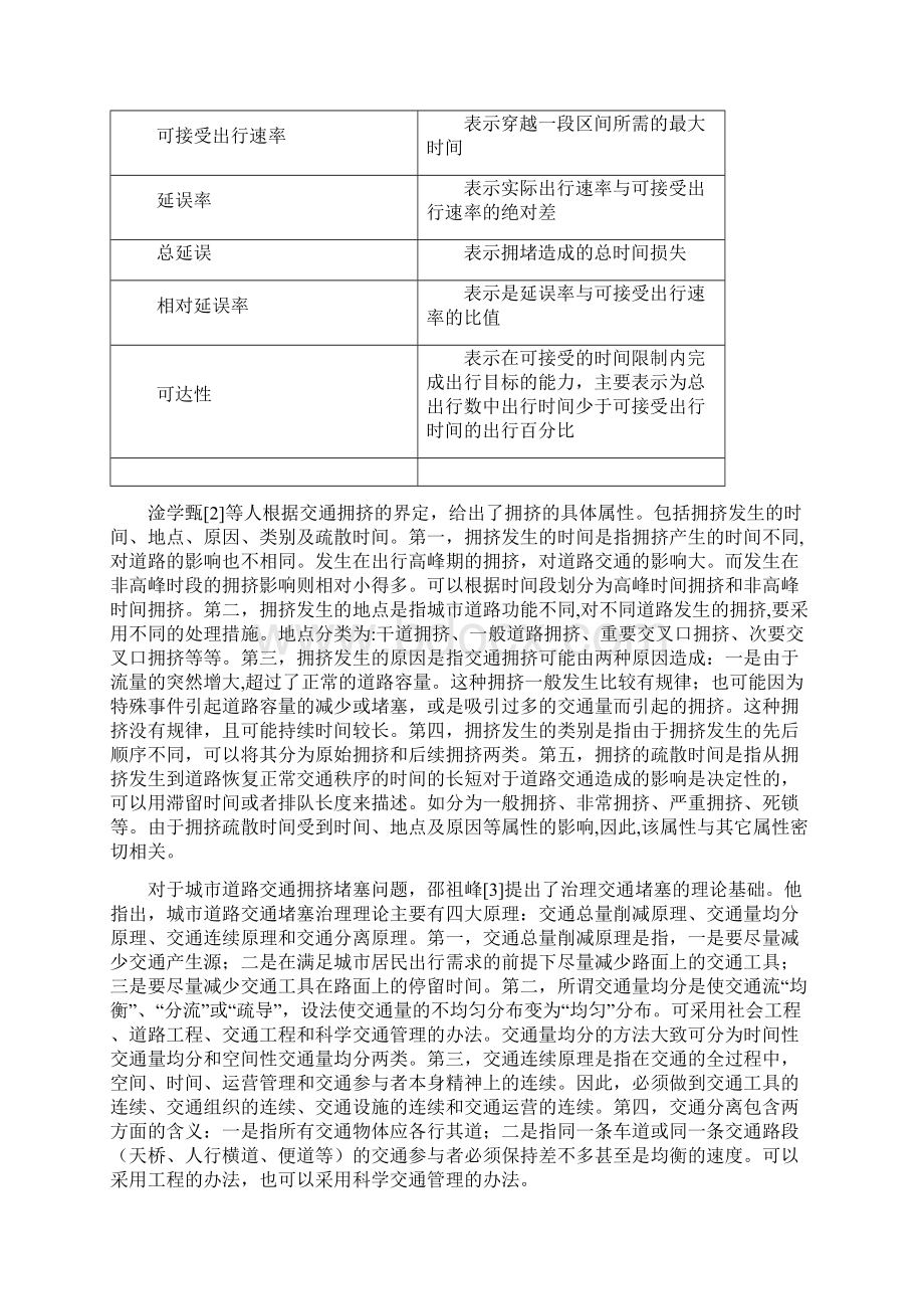 城市道路交通拥挤堵塞问题分析.docx_第3页