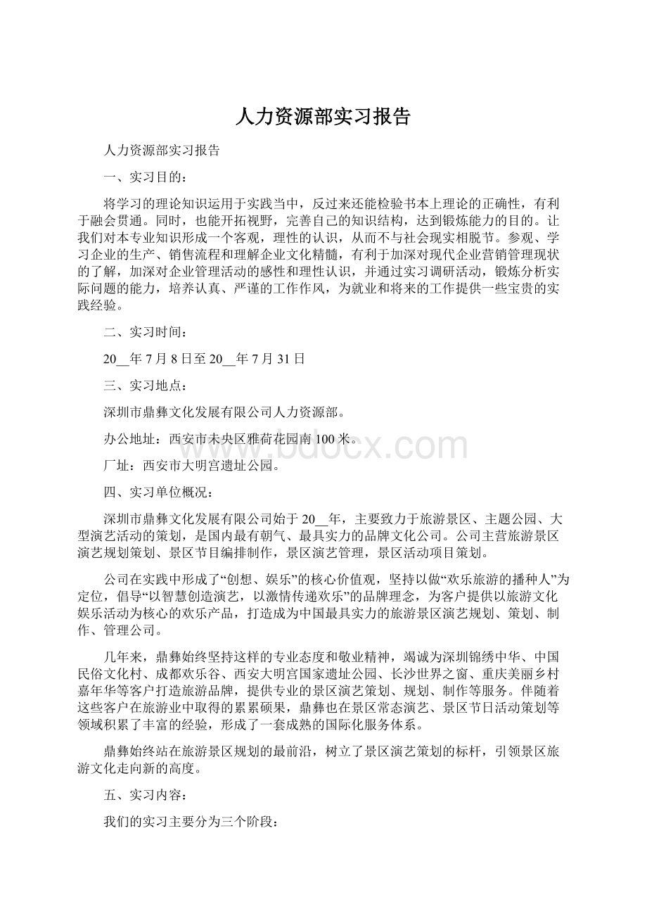 人力资源部实习报告Word下载.docx_第1页