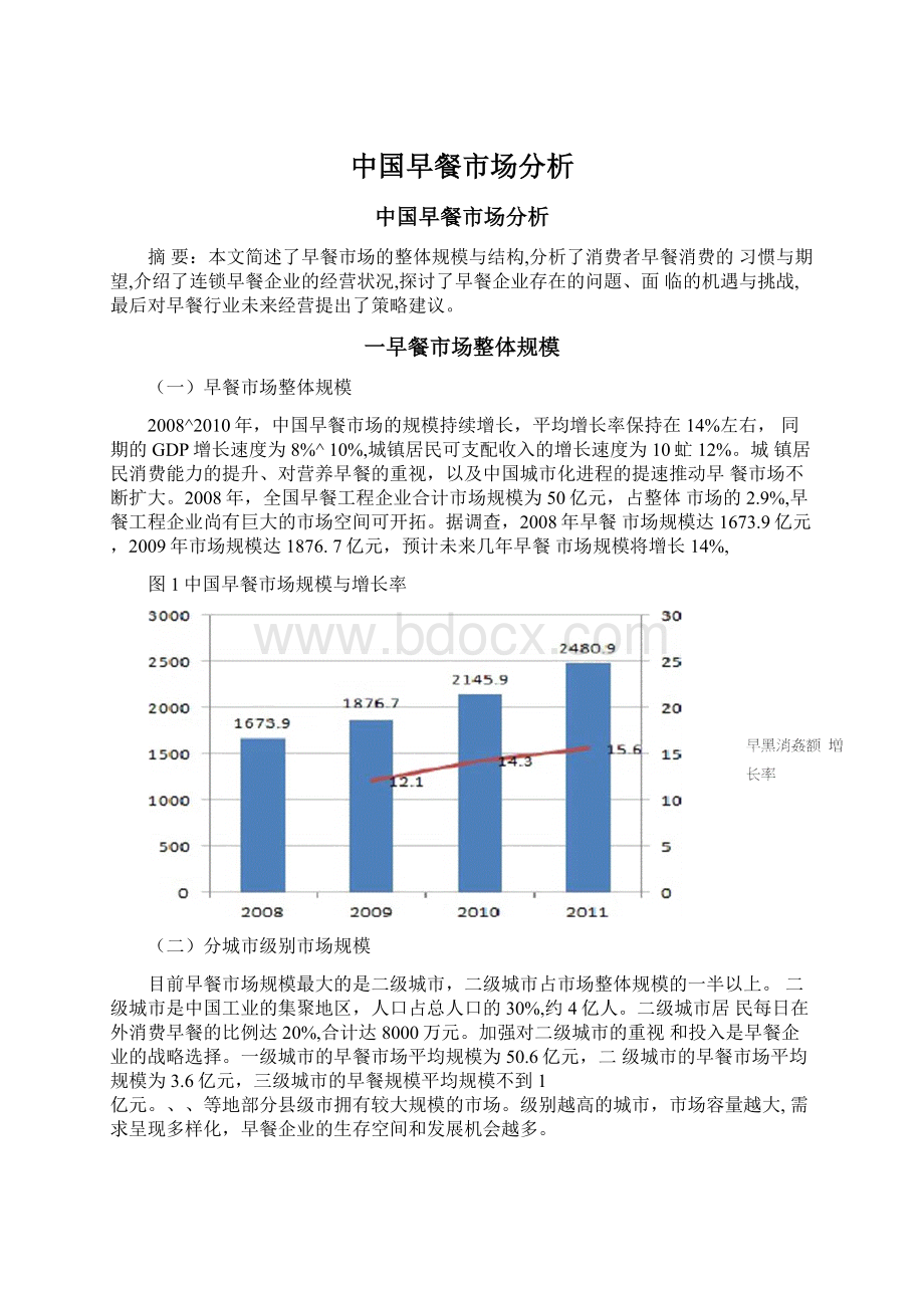 中国早餐市场分析.docx_第1页