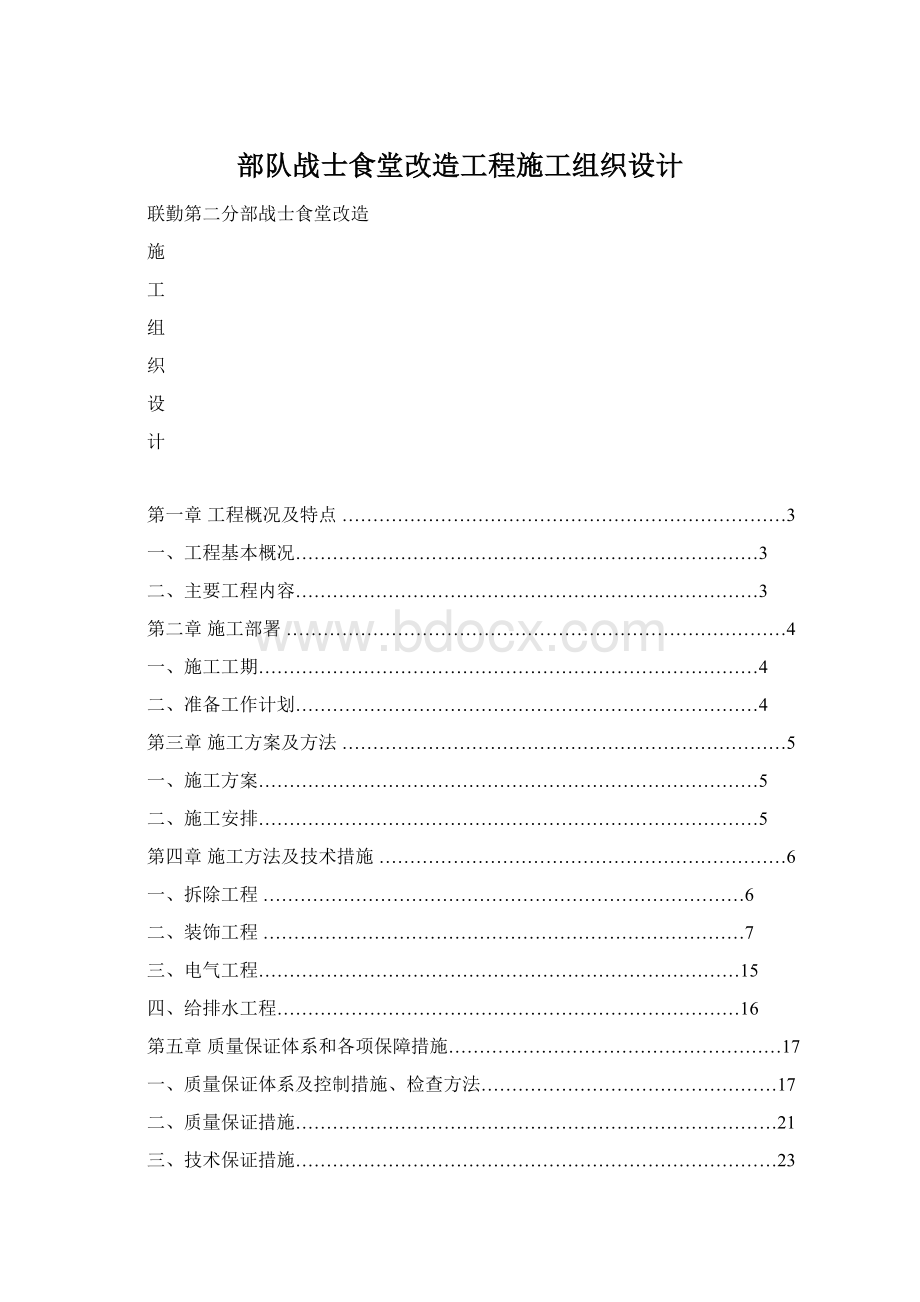 部队战士食堂改造工程施工组织设计.docx