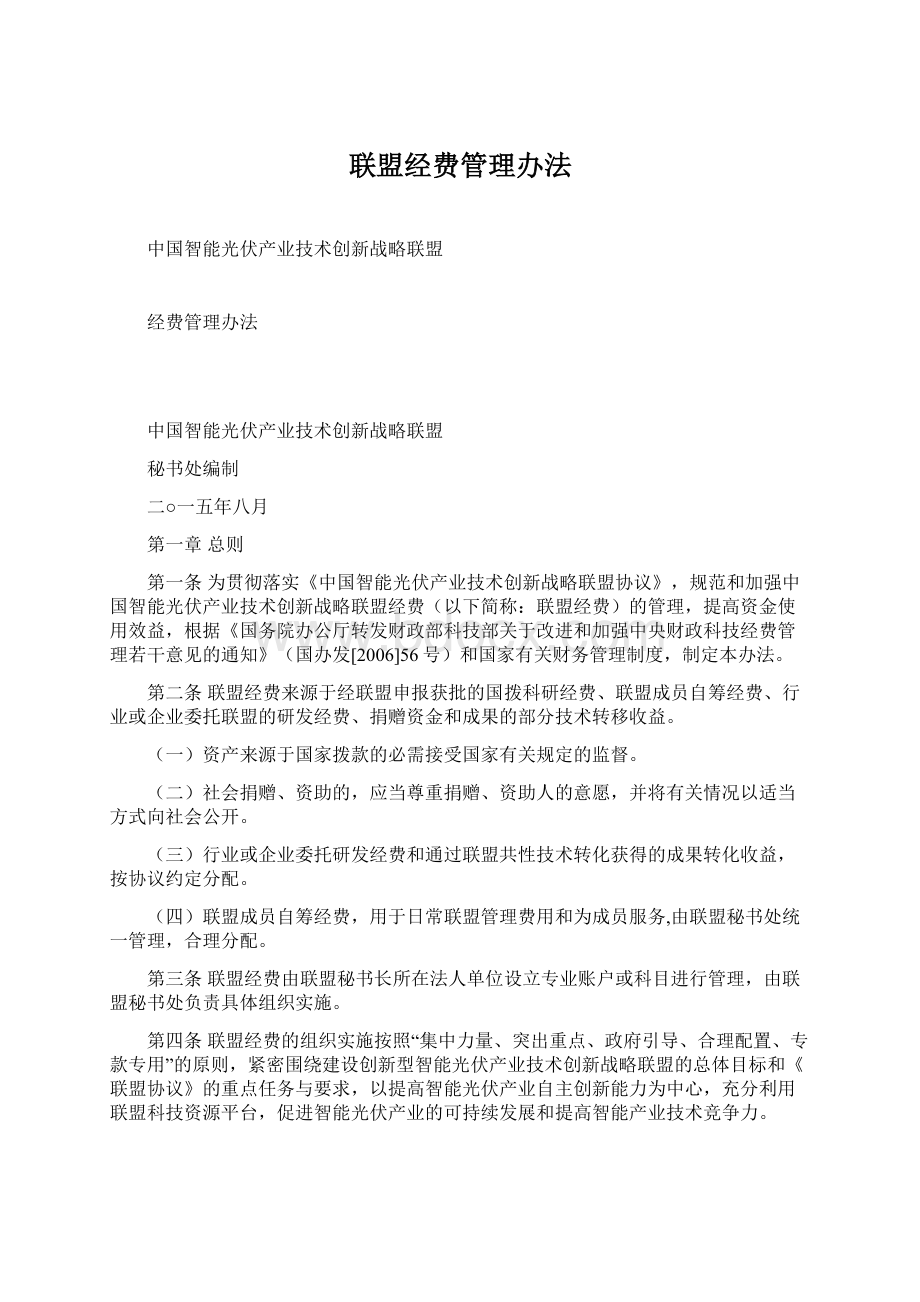 联盟经费管理办法Word文件下载.docx_第1页