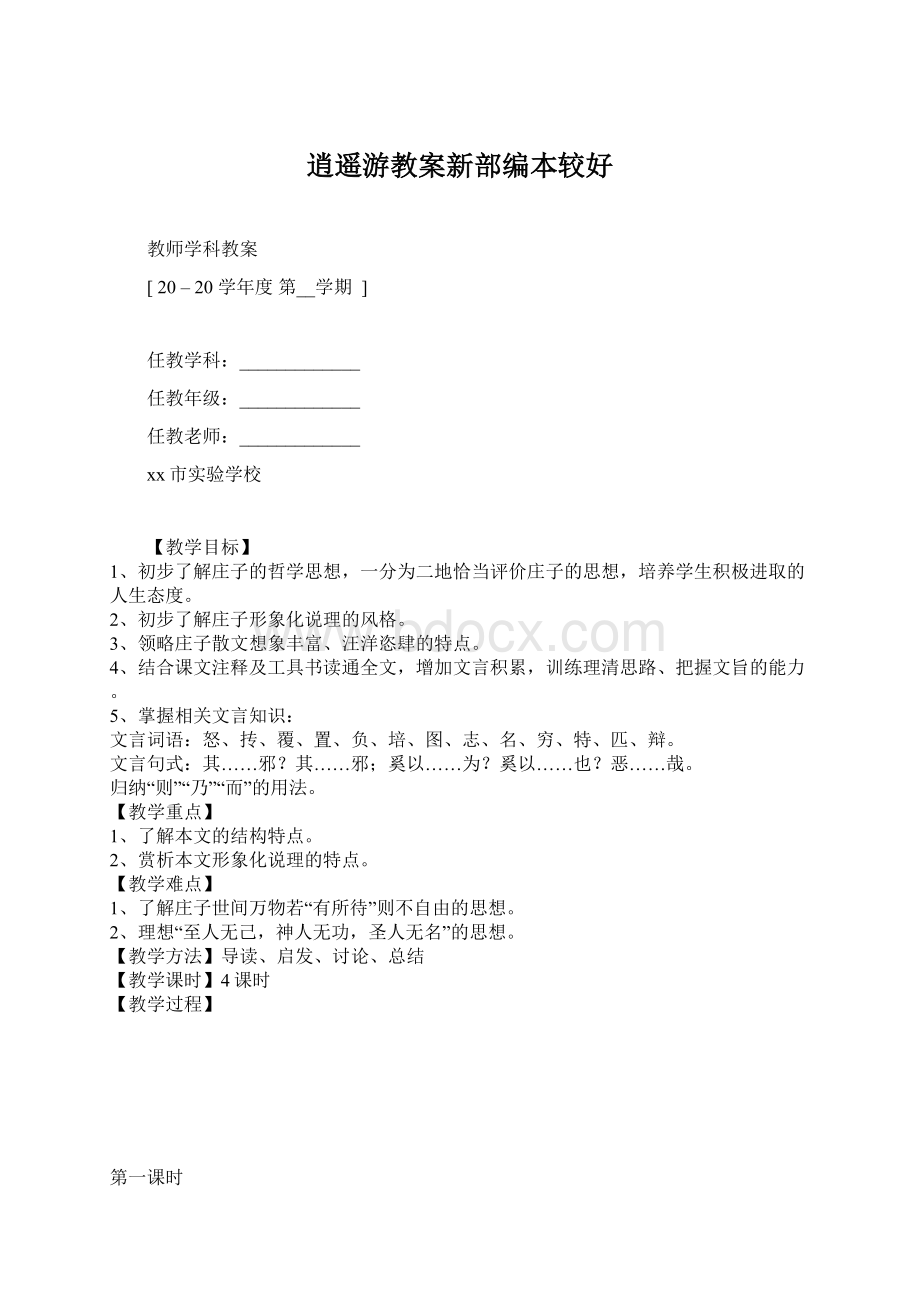 逍遥游教案新部编本较好.docx_第1页