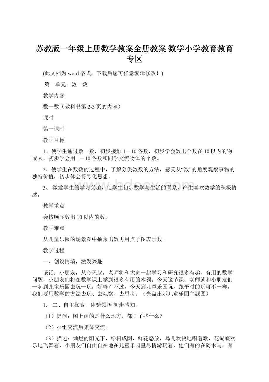 苏教版一年级上册数学教案全册教案 数学小学教育教育专区文档格式.docx