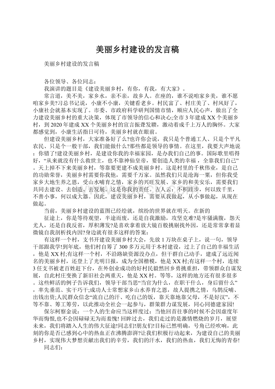 美丽乡村建设的发言稿Word格式文档下载.docx_第1页