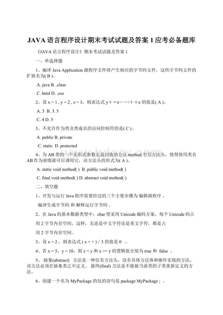 JAVA语言程序设计期末考试试题及答案1应考必备题库文档格式.docx_第1页