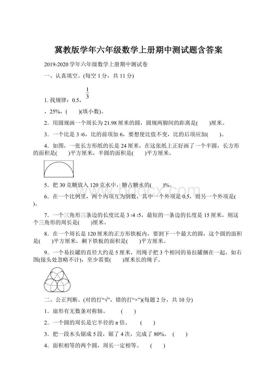 冀教版学年六年级数学上册期中测试题含答案Word文档格式.docx