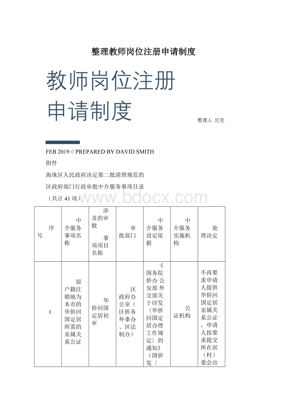 整理教师岗位注册申请制度Word文件下载.docx