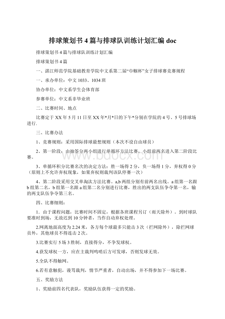 排球策划书4篇与排球队训练计划汇编doc.docx_第1页