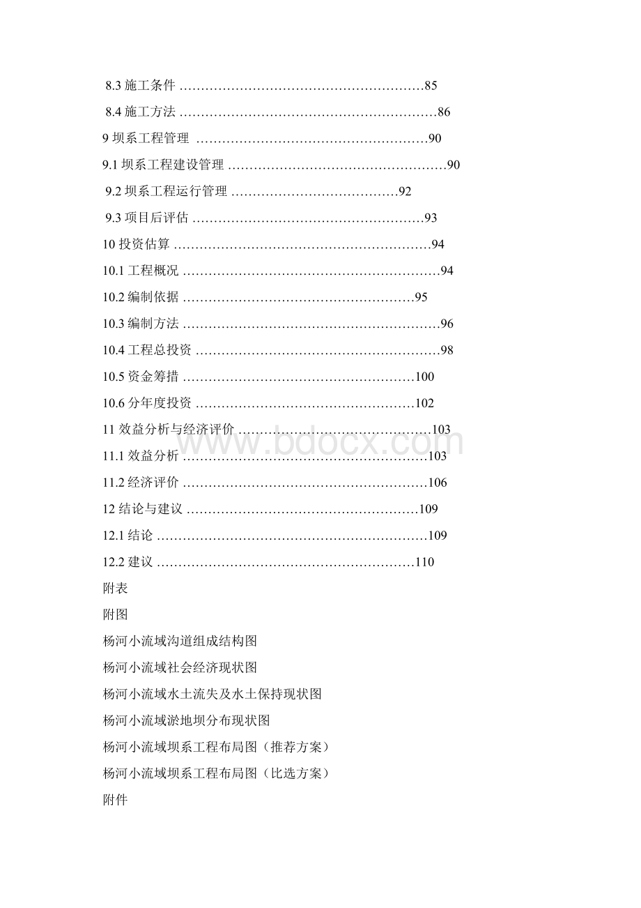 精编完整版杨达沟杨河流域坝系工程建设项目可研报告Word文件下载.docx_第3页