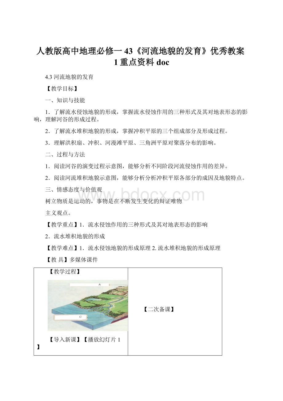 人教版高中地理必修一43《河流地貌的发育》优秀教案1重点资料doc文档格式.docx