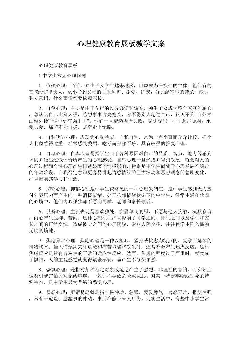 心理健康教育展板教学文案Word格式.docx