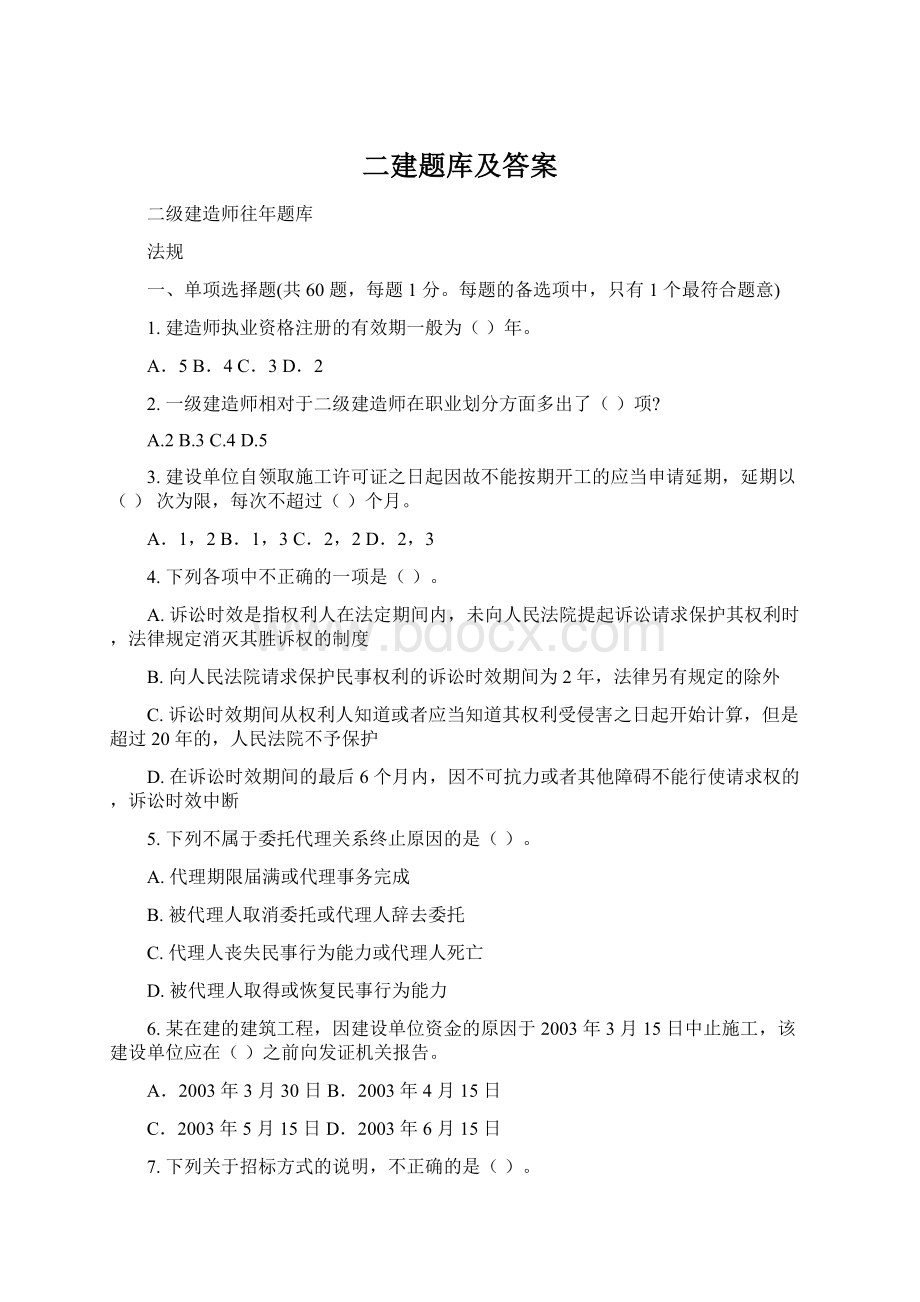 二建题库及答案Word文档下载推荐.docx_第1页