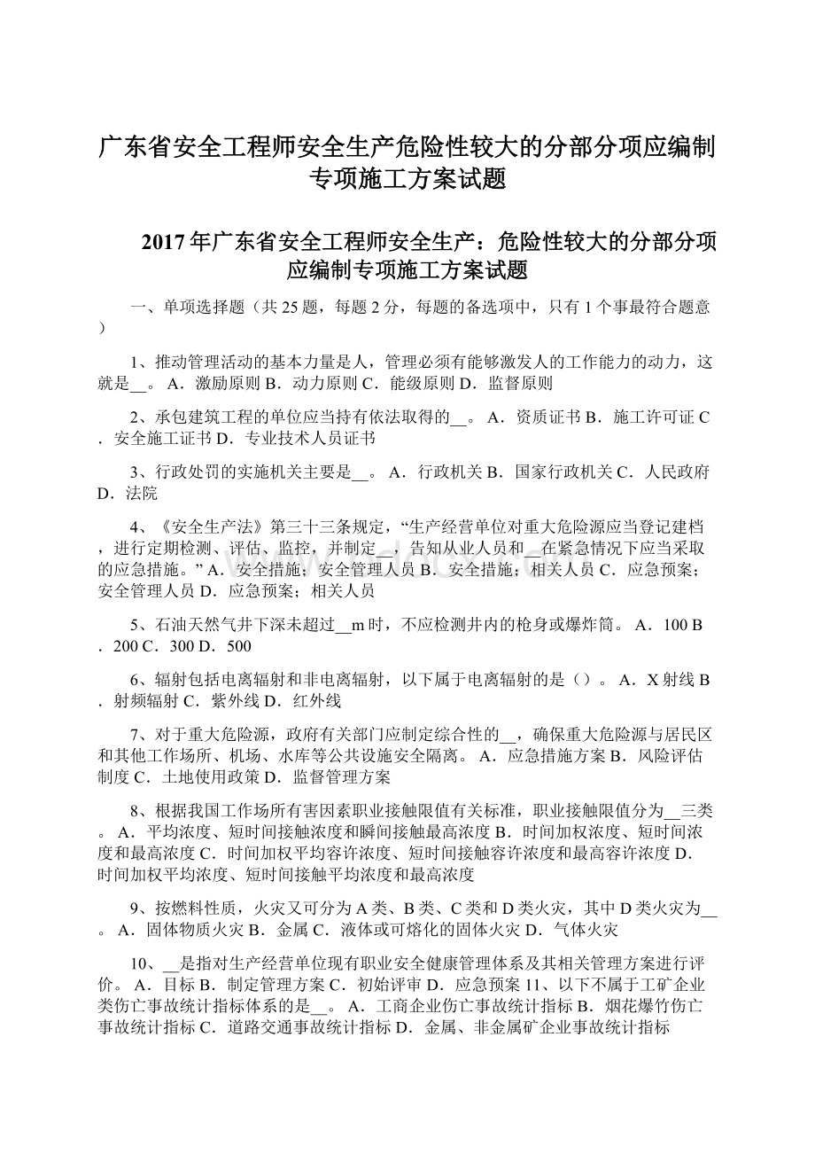 广东省安全工程师安全生产危险性较大的分部分项应编制专项施工方案试题Word文档下载推荐.docx