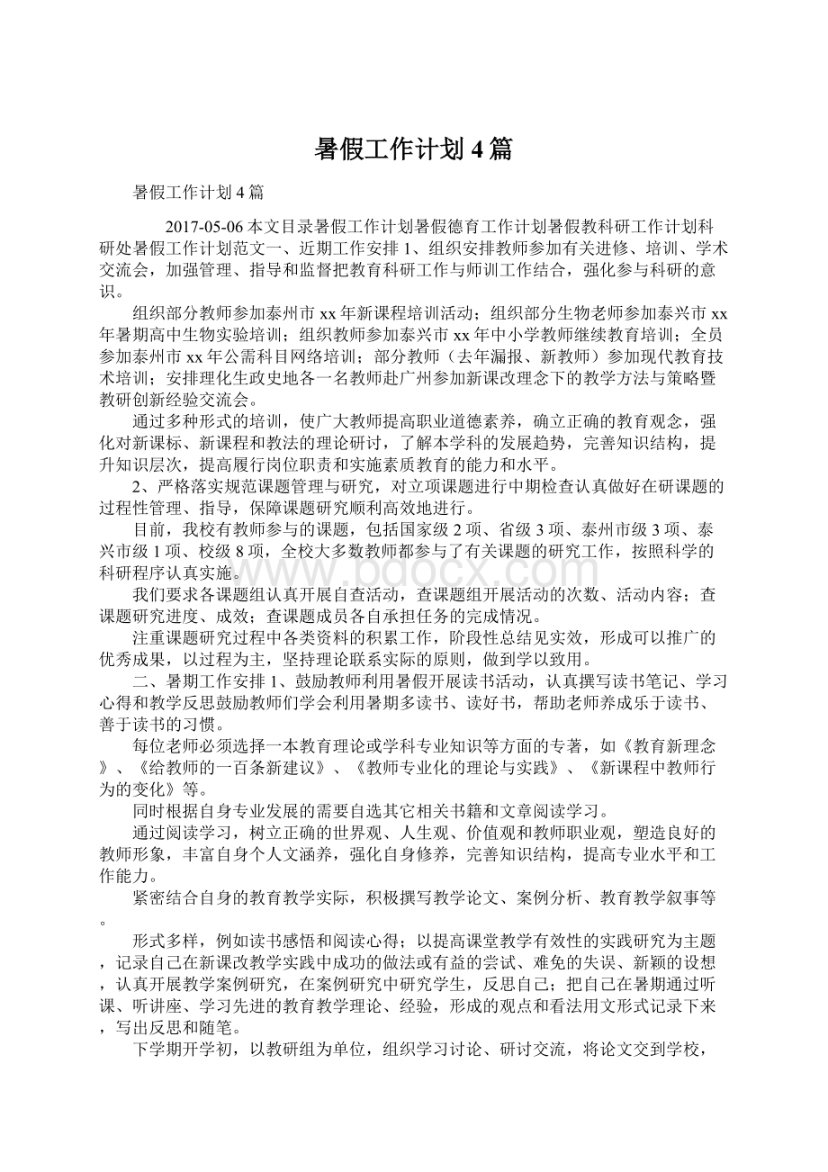 暑假工作计划4篇Word格式文档下载.docx_第1页