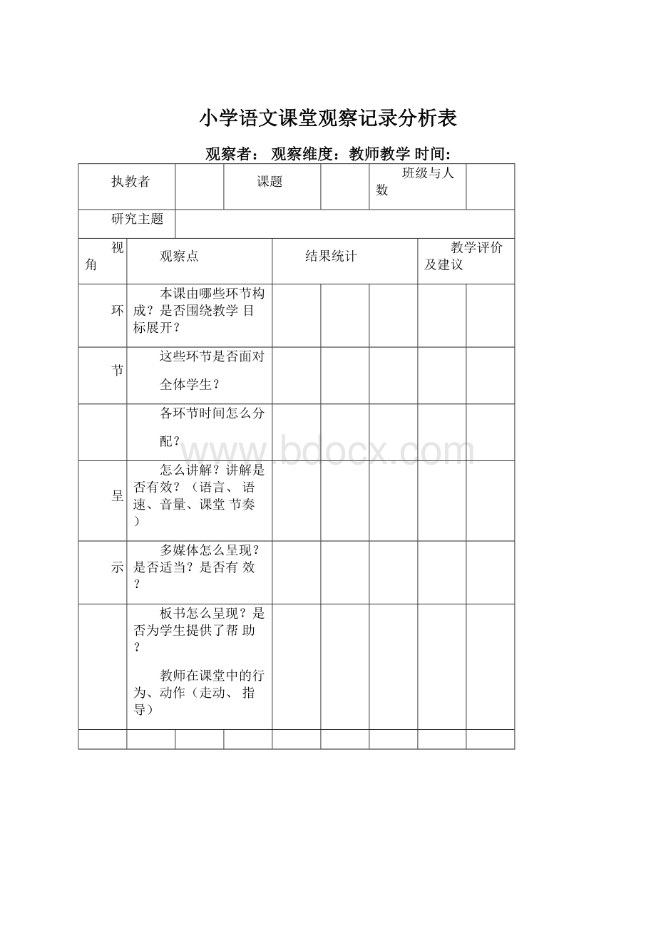 小学语文课堂观察记录分析表.docx_第1页