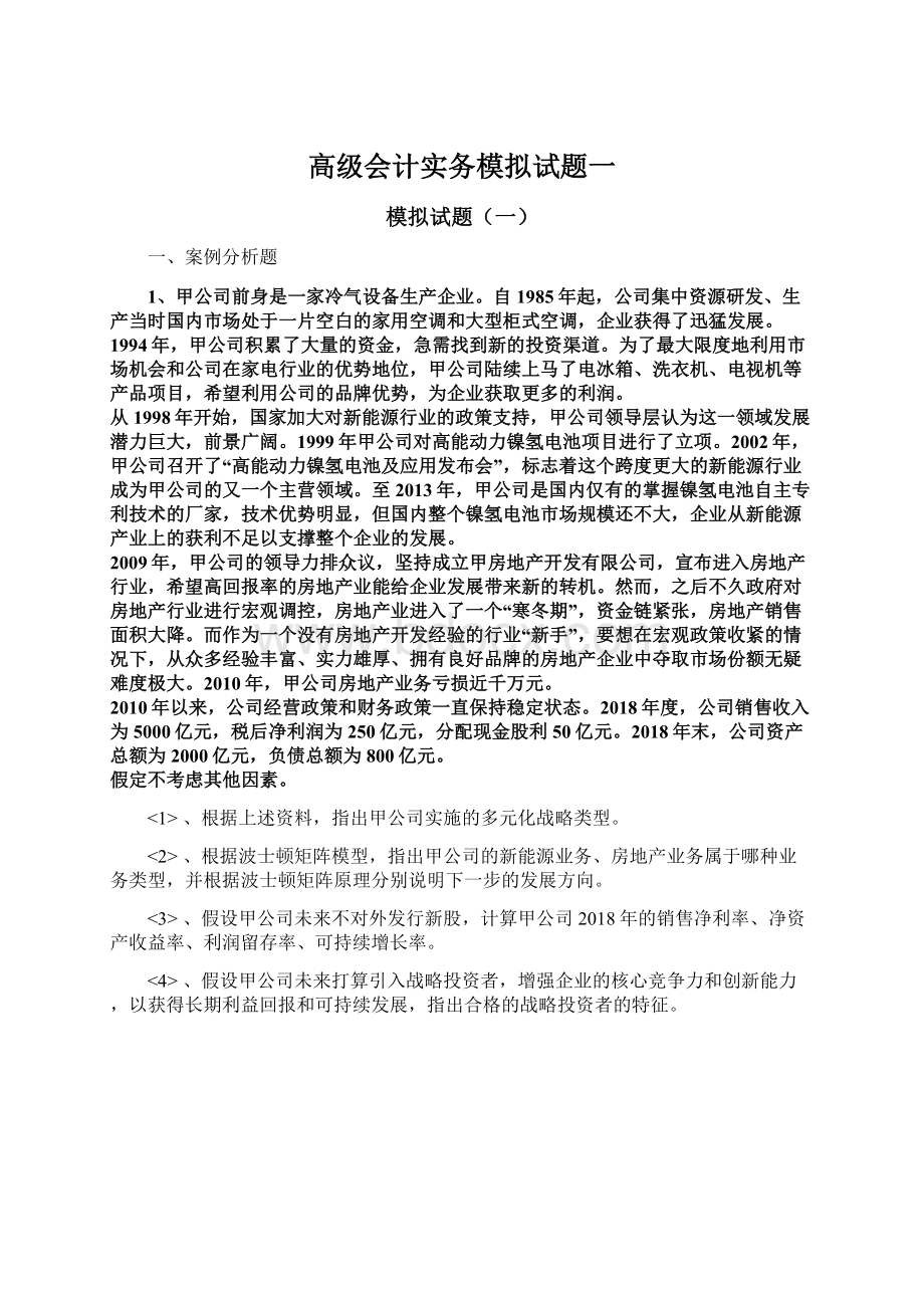 高级会计实务模拟试题一.docx_第1页