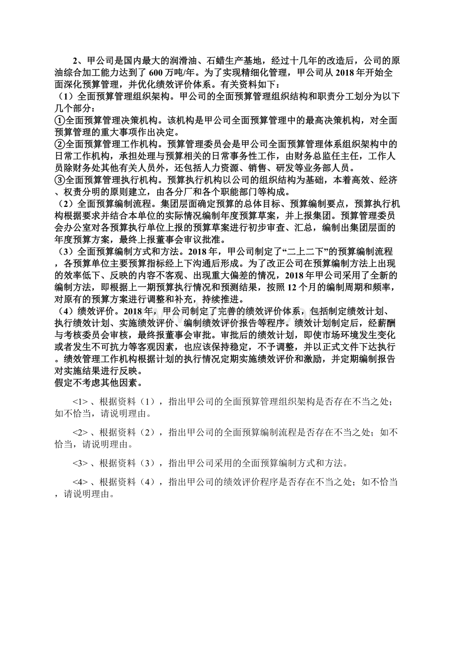 高级会计实务模拟试题一Word下载.docx_第2页