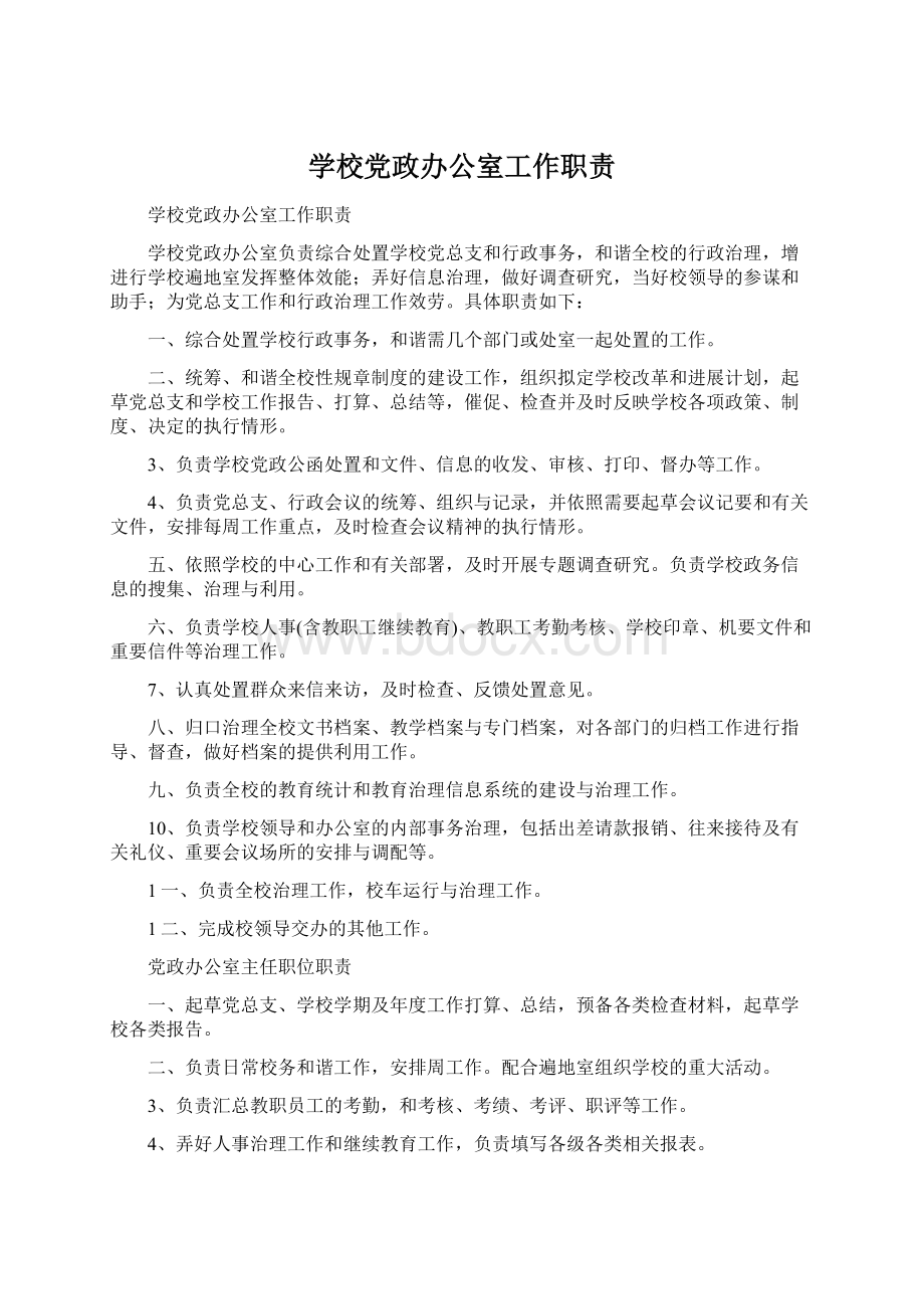 学校党政办公室工作职责Word格式文档下载.docx_第1页