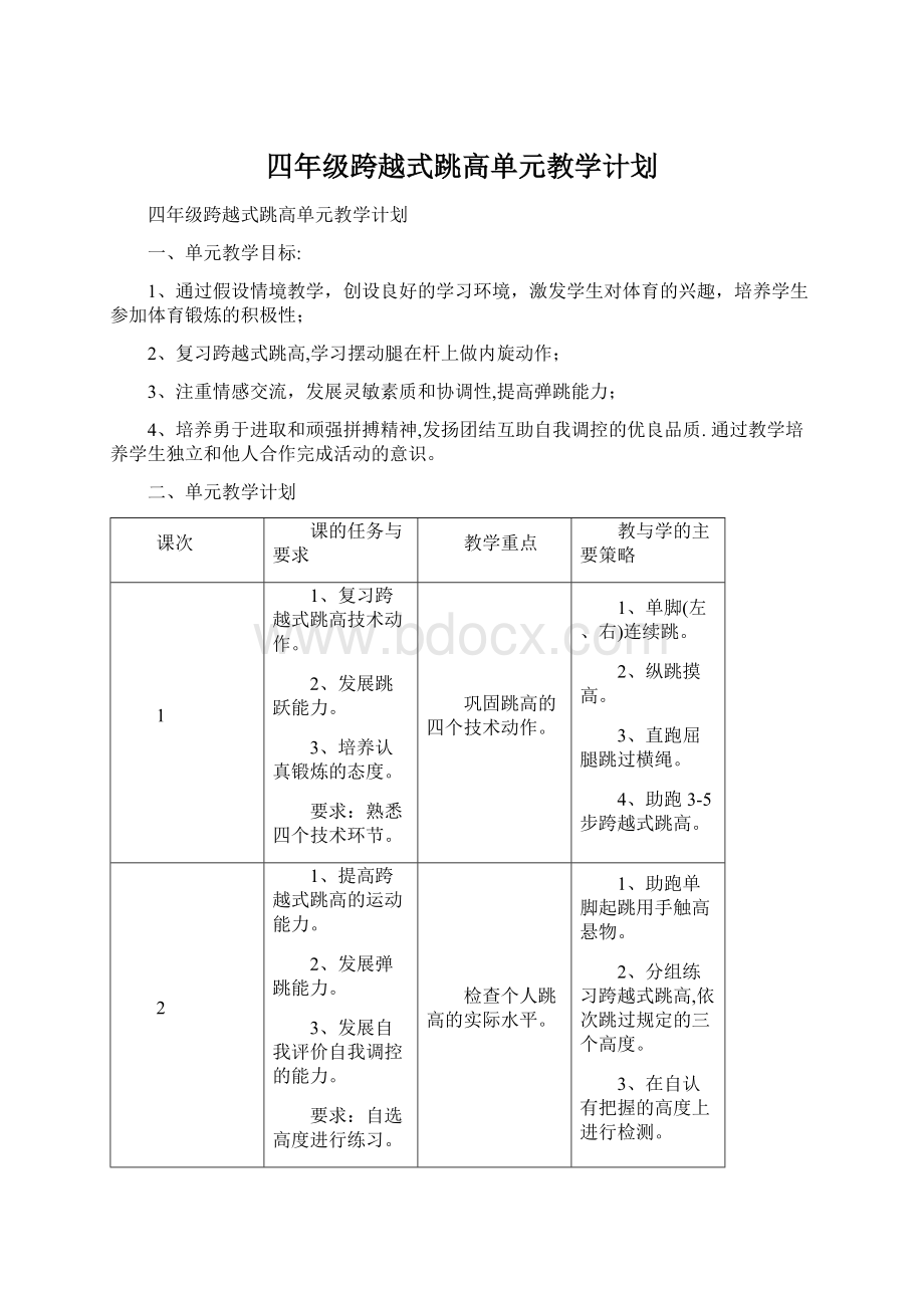 四年级跨越式跳高单元教学计划.docx_第1页