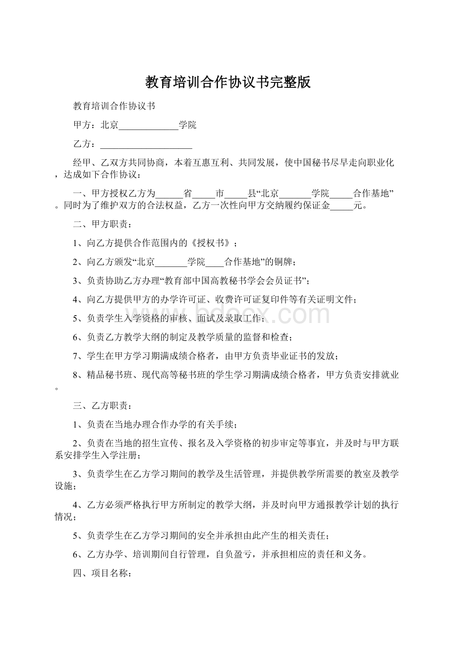 教育培训合作协议书完整版Word下载.docx_第1页