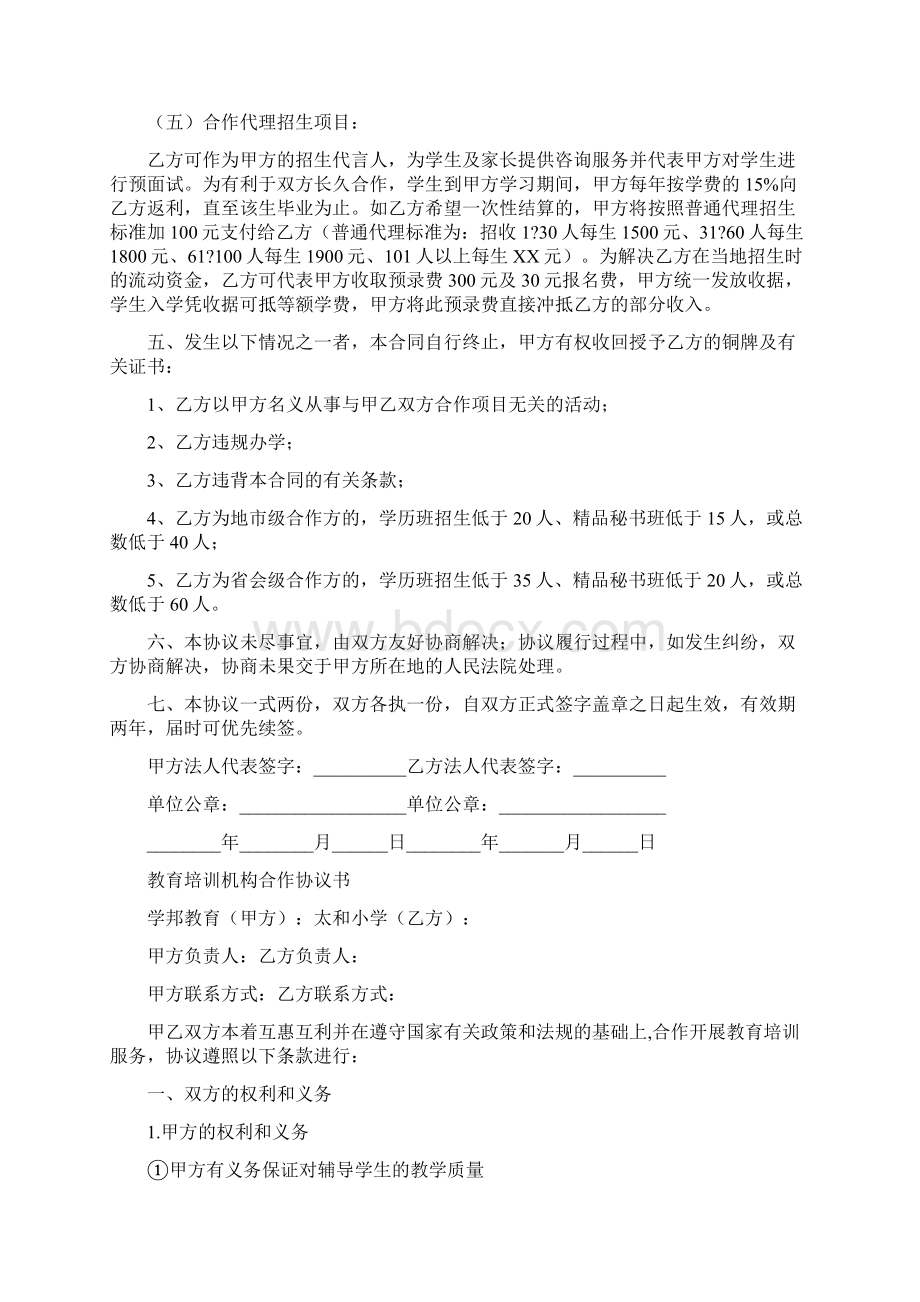 教育培训合作协议书完整版Word下载.docx_第3页