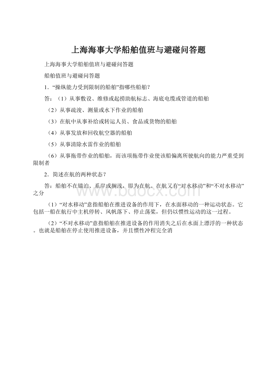 上海海事大学船舶值班与避碰问答题.docx_第1页