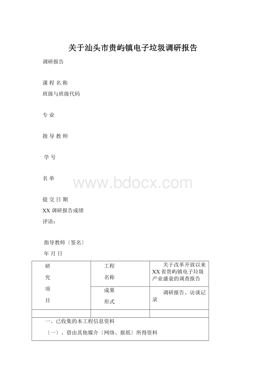 关于汕头市贵屿镇电子垃圾调研报告.docx