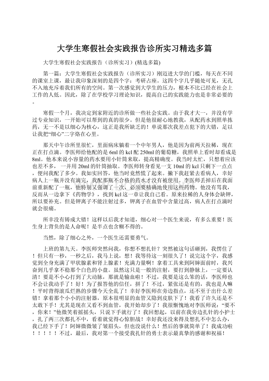 大学生寒假社会实践报告诊所实习精选多篇Word格式文档下载.docx_第1页