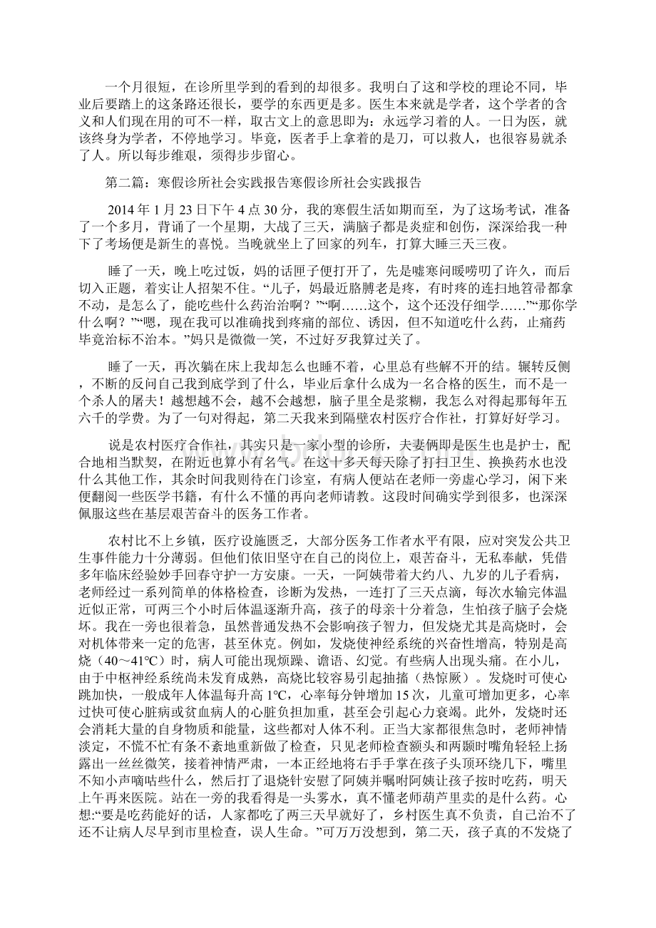 大学生寒假社会实践报告诊所实习精选多篇Word格式文档下载.docx_第2页