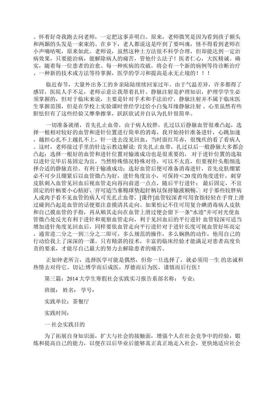 大学生寒假社会实践报告诊所实习精选多篇Word格式文档下载.docx_第3页