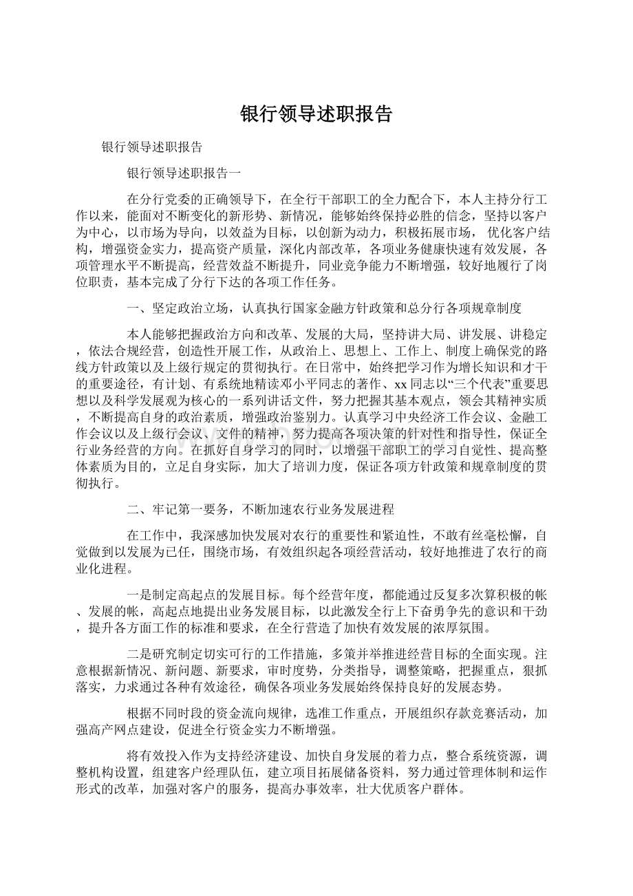 银行领导述职报告文档格式.docx