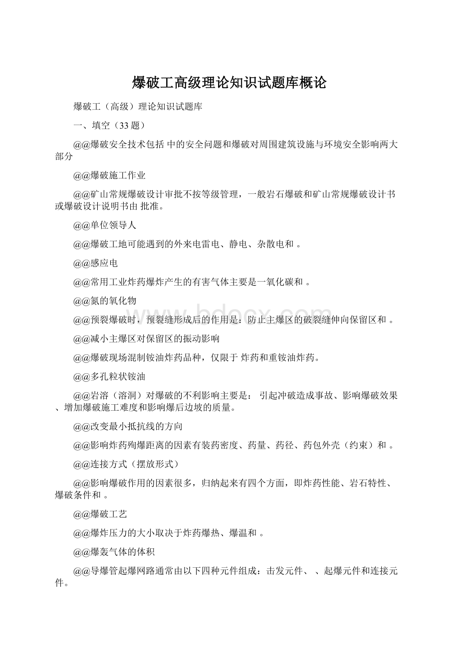 爆破工高级理论知识试题库概论.docx_第1页