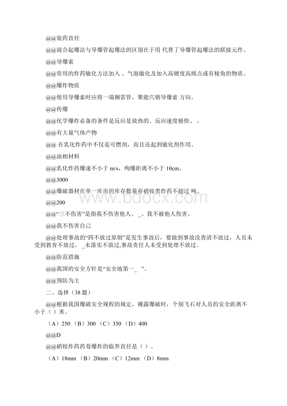 爆破工高级理论知识试题库概论.docx_第3页