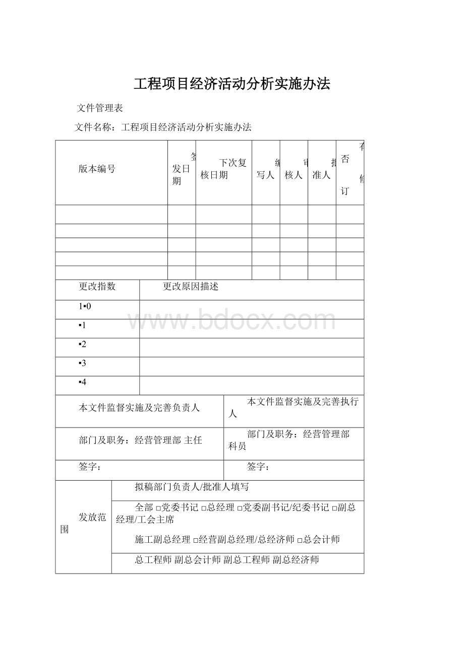 工程项目经济活动分析实施办法Word文档格式.docx_第1页