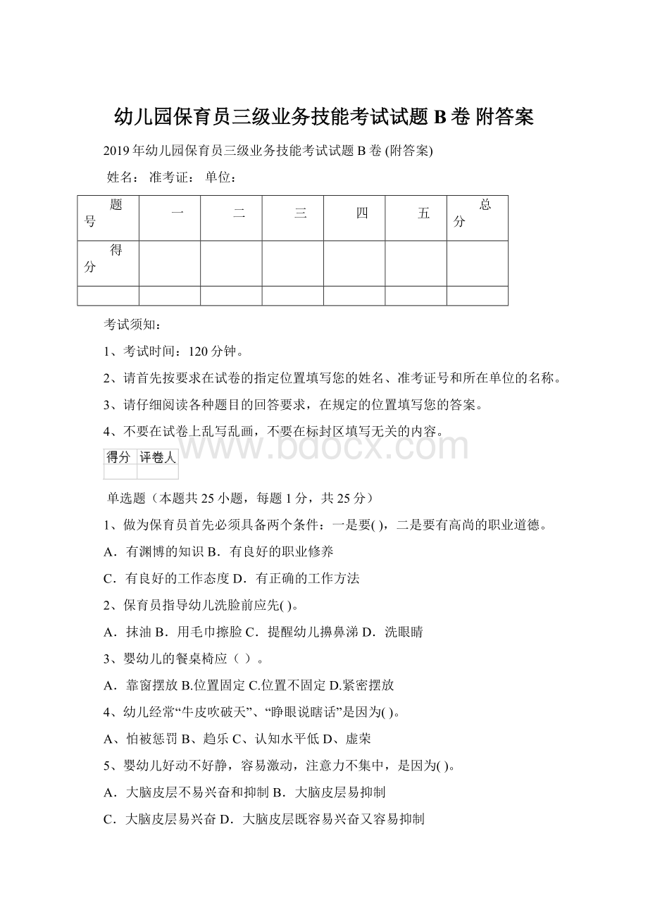 幼儿园保育员三级业务技能考试试题B卷 附答案.docx_第1页