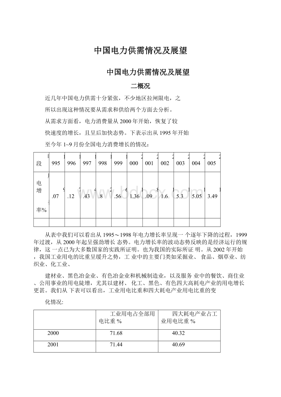 中国电力供需情况及展望Word下载.docx