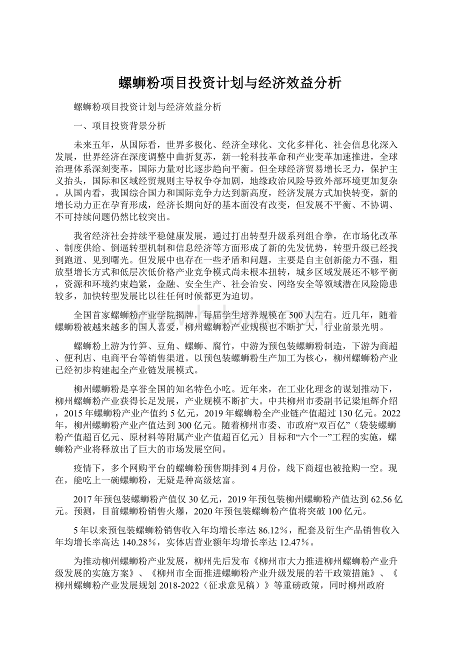 螺蛳粉项目投资计划与经济效益分析Word格式.docx