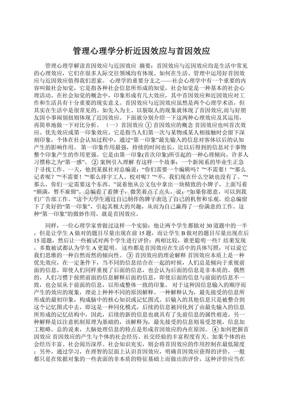 管理心理学分析近因效应与首因效应.docx