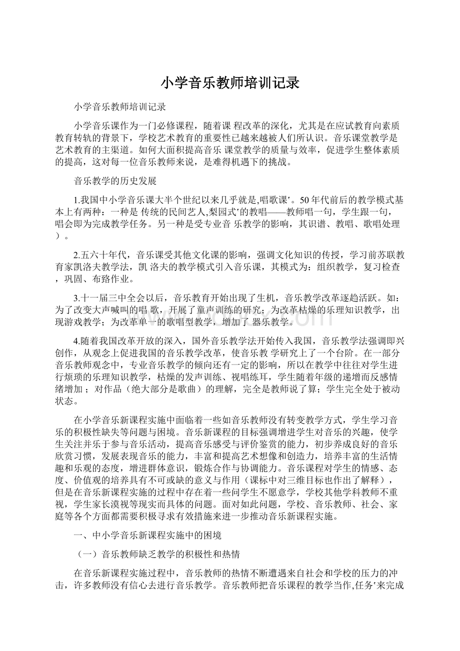 小学音乐教师培训记录文档格式.docx