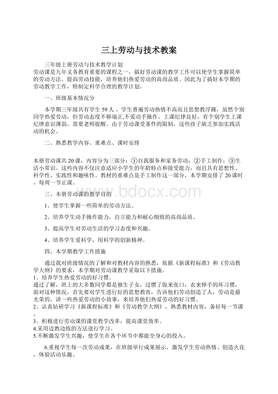 三上劳动与技术教案Word格式文档下载.docx