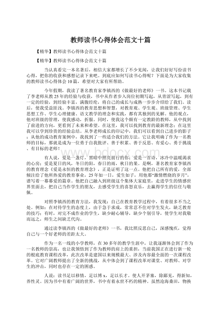 教师读书心得体会范文十篇Word格式文档下载.docx