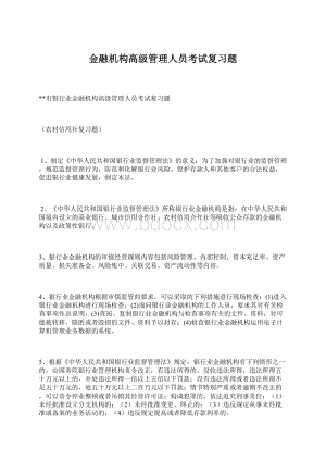 金融机构高级管理人员考试复习题.docx