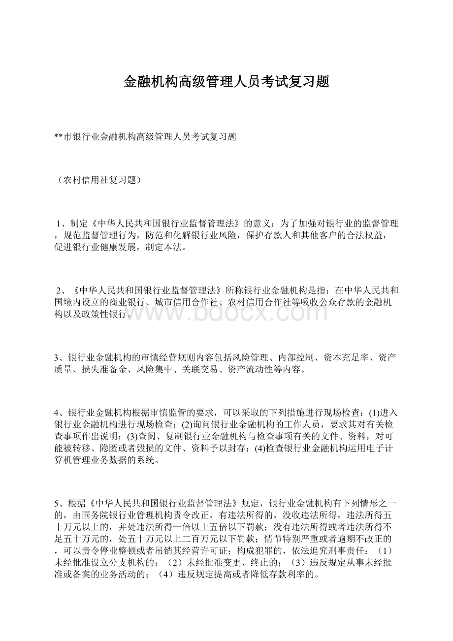 金融机构高级管理人员考试复习题.docx_第1页