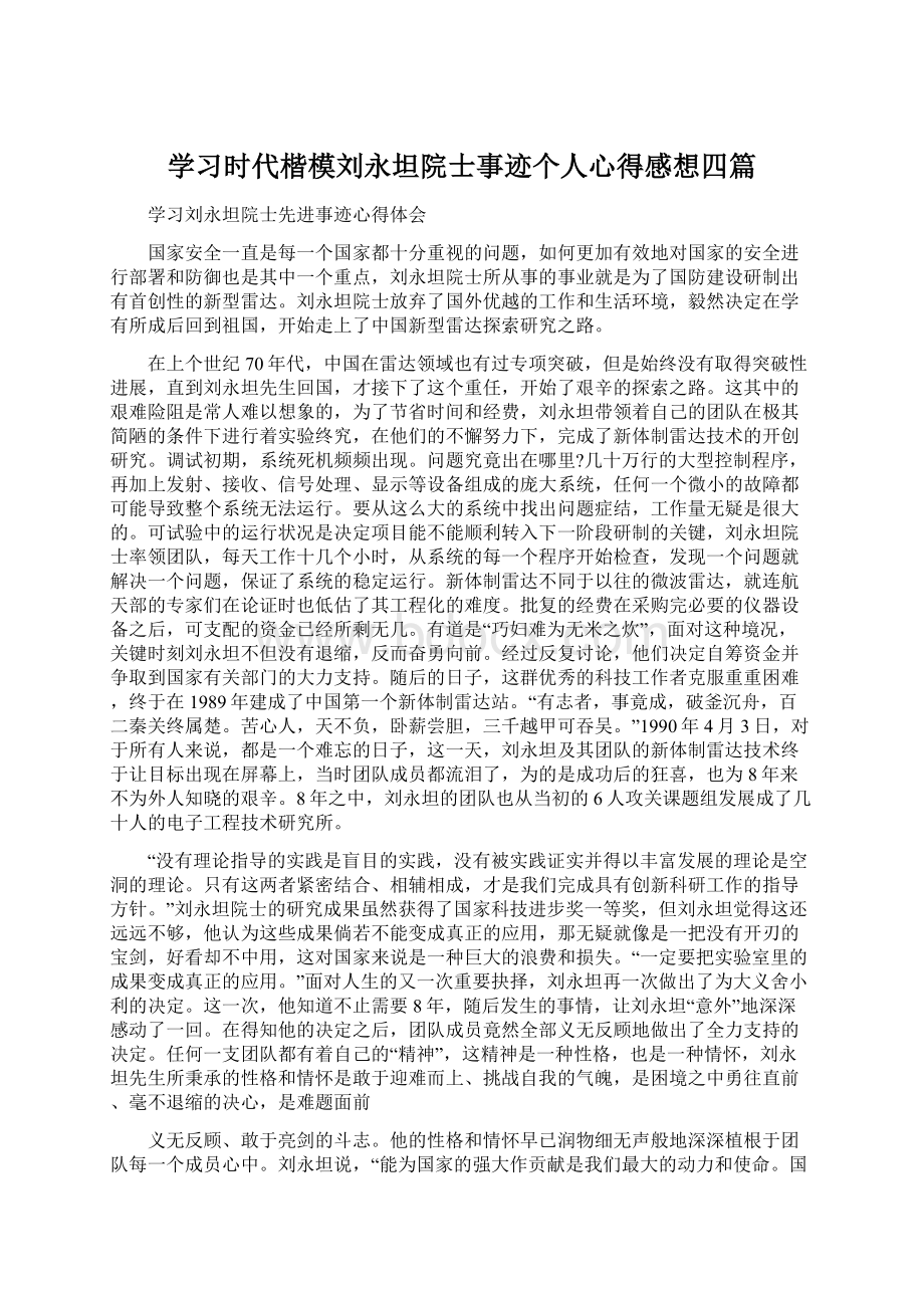 学习时代楷模刘永坦院士事迹个人心得感想四篇Word格式.docx