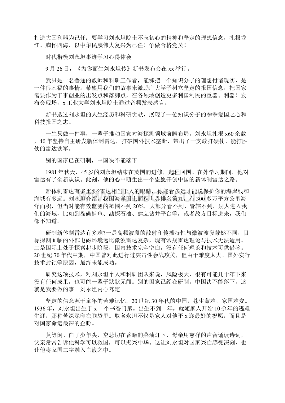 学习时代楷模刘永坦院士事迹个人心得感想四篇Word格式.docx_第3页